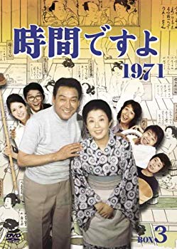 【中古】(未使用･未開封品)　時間ですよ 1971 BOX3 [DVD]