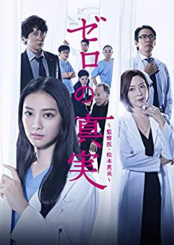 【中古】(未使用･未開封品)　ゼロの真実~監察医・松本真央~ DVD-BOX