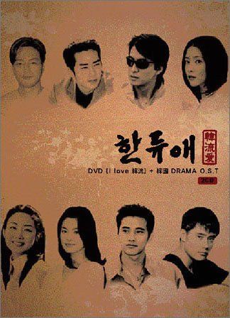 【新品】 I Love 韓流 [DVD]