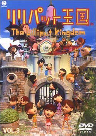 【新品】 リリパット王国 VOL.3 [DVD]