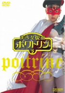 [Used] (Unused / Unopened) Beautiful Girl Kamen Poitrin Vol.2 [DVD]