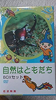 【中古】(未使用･未開封品)　自然はともだち -BOXセット- [DVD]