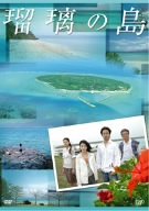 【中古】(未使用･未開封品)　瑠璃の島 DVD-BOX