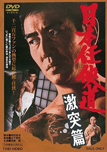 【新品】 日本任侠道　激突篇 [DVD]