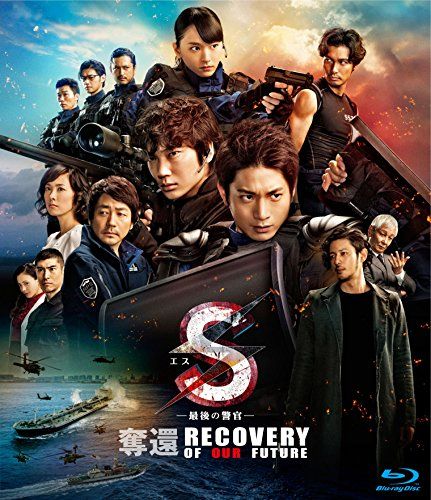 【新品】 S-最後の警官- 奪還 RECOVERY OF OUR FUTURE 通常版 [Blu-ray]