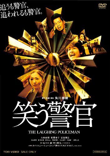 【新品】 笑う警官 [DVD]