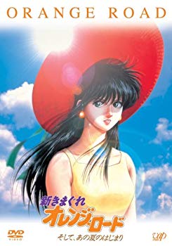 【中古】(未使用･未開封品)　新きまぐれオレンジ★ロード そして、あの夏のはじまり [DVD]