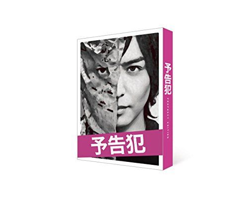 【新品】 映画 「予告犯」 (外付特典なし) [DVD]