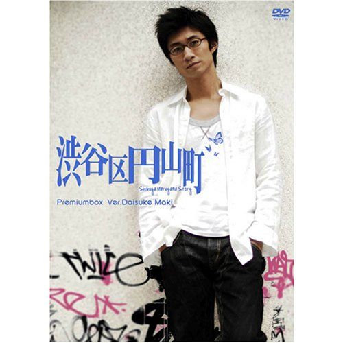 【新品】 渋谷区円山町 プレミアムボックス ~眞木大輔~ [DVD]