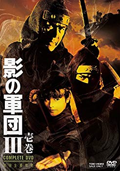 【中古】(未使用･未開封品)　影の軍団III COMPLETE DVD 壱巻(初回生産限定)