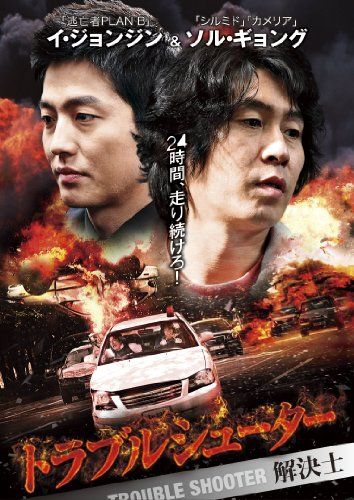 【新品】 トラブルシューター~解決士 [DVD]