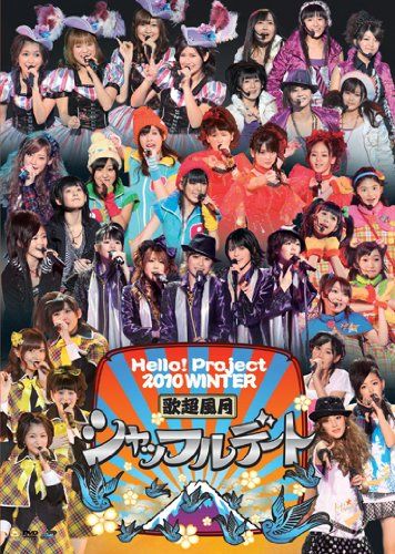【新品】 Hello! Project 2010 WINTER 歌超風月 ~シャッフルデート~ [DVD]