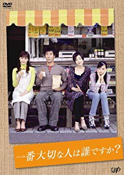 【中古】(未使用･未開封品)　一番大切な人は誰ですか? DVD-BOX