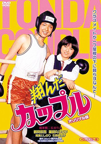 【新品】 翔んだカップルオリジナル版 (HDリマスター版) [DVD]