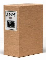 【中古】(未使用･未開封品)　木下惠介 DVD-BOX 第5集