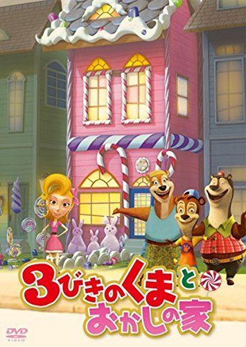 [New] 3 Bikinokuma and Okashi House [DVD]