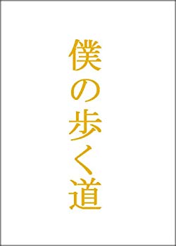 【中古】僕の歩く道　DVD-BOX