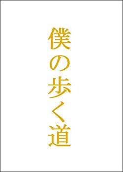 [Used] (Unused / Unopened) My Walking Road DVD-BOX