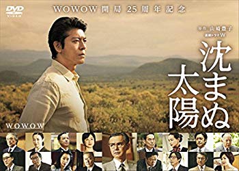 【中古】(未使用･未開封品)　沈まぬ太陽 DVD-BOX Vol.2