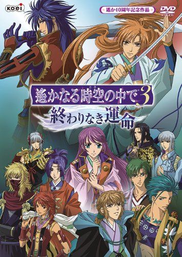 【新品】 遙かなる時空の中で3 ?終わりなき運命? [DVD]