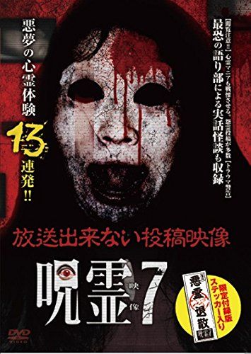 【新品】 呪霊映像 放送出来ない投稿動画7 限定付録版 [DVD]