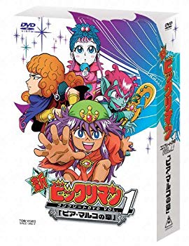 【中古】(未使用･未開封品)　新ビックリマン コンプリートDVD VOL.1 「ピア・マルコの章」