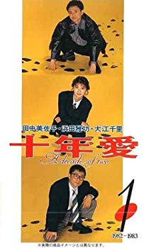 【中古】(未使用･未開封品)　十年愛 DVD-BOX
