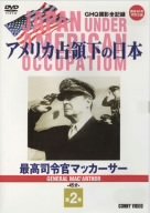 【中古】(未使用･未開封品)　アメリカ占領下の日本 第2巻 最高司令官マッカーサー [DVD]