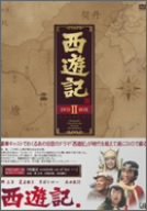 【中古】(未使用･未開封品)　西遊記 DVD-BOX II