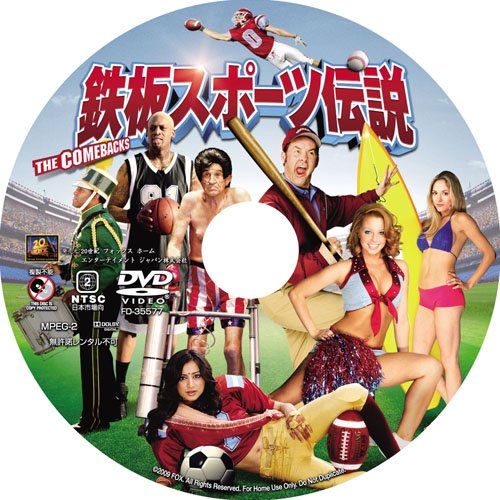 【新品】 鉄板スポーツ伝説 [DVD]