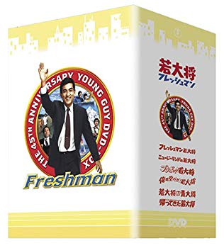 【中古】(未使用･未開封品)　若大将フレッシュマン DVD-BOX