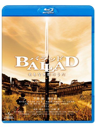 【新品】 BALLAD 名もなき恋のうた [Blu-ray]