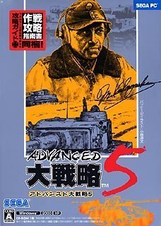 【中古】(未使用･未開封品)　アドバンスド大戦略 5