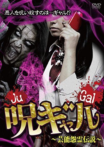 【新品】 呪ギャル ~芸能怨霊伝説~ [DVD]