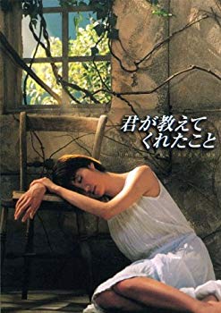 【中古】(未使用･未開封品)　君が教えてくれたこと [DVD]