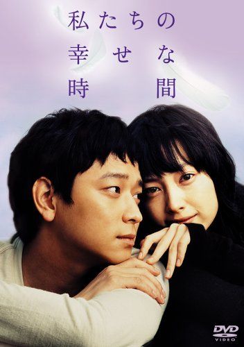 【新品】 私たちの幸せな時間 [DVD]