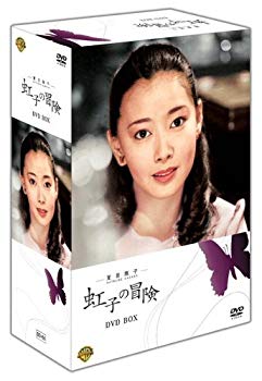 【中古】(未使用･未開封品)　夏目雅子の「虹子の冒険」 DVD BOX [DVD]