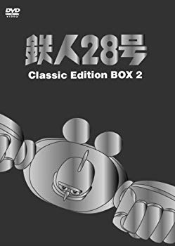 【中古】(未使用･未開封品)　鉄人28号 DVDーBOX (2) ~classic edition~
