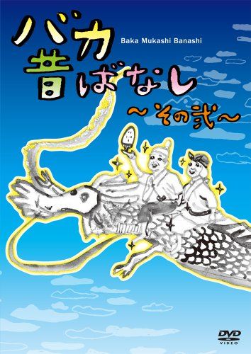 【新品】 バカ昔ばなし~その弐~ [DVD]