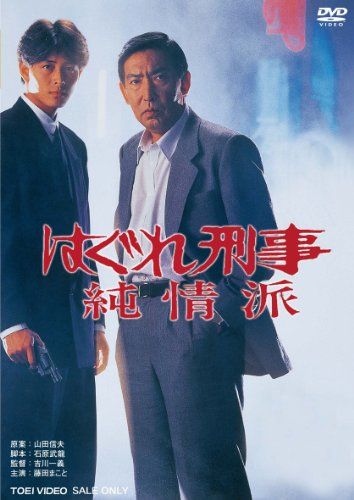 [New] Hagure Criminal Junsho [DVD]
