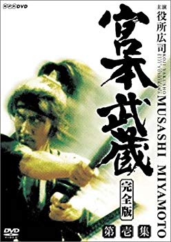 【中古】(未使用･未開封品)　宮本武蔵 完全版 DVD-BOX 第一集