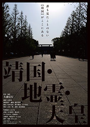 [New] Yasukuni / Land Spirit / Emperor [DVD]