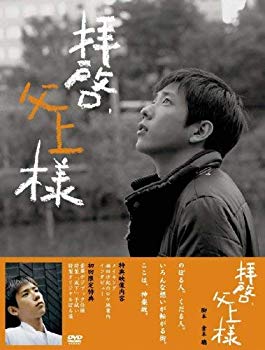 【中古】(未使用･未開封品)　拝啓、父上様 DVD-BOX