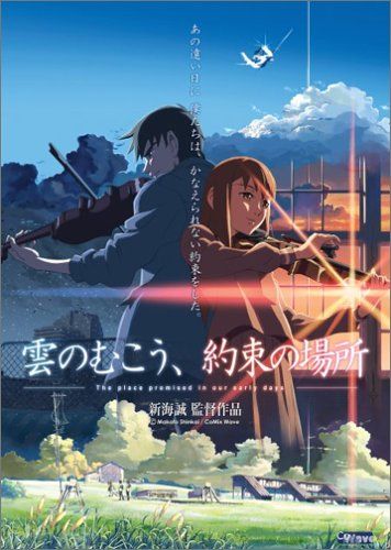 【新品】 雲のむこう、約束の場所 [DVD]