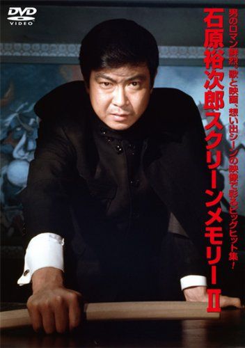 【新品】 石原裕次郎 スクリーンメモリー II [DVD]