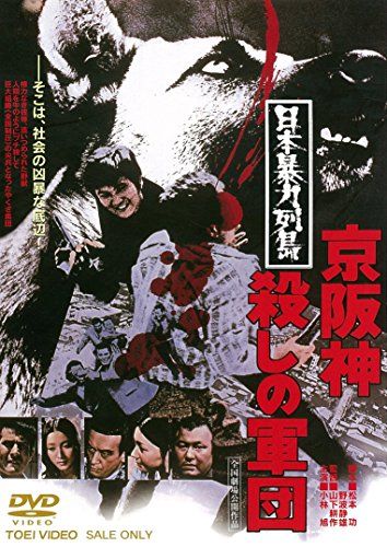 【新品】 日本暴力列島 京阪神殺しの軍団 [DVD]