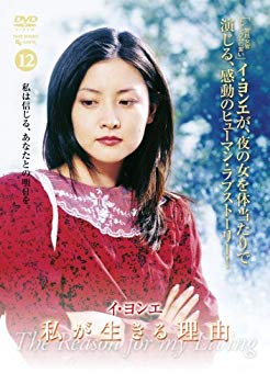 【中古】(未使用･未開封品)　イ・ヨンエ主演 私が生きる理由 DVD-BOX2