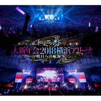 【中古】(未使用･未開封品)　和楽器バンド 「大新年会2018横浜アリーナ 〜明日への航海〜」ファンクラブ八重流限定（スマプラ対応） DVD3枚組+Blu ray3枚組+CD2枚組