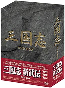 【中古】(未使用･未開封品)　三国志 新武伝 DVD-BOX