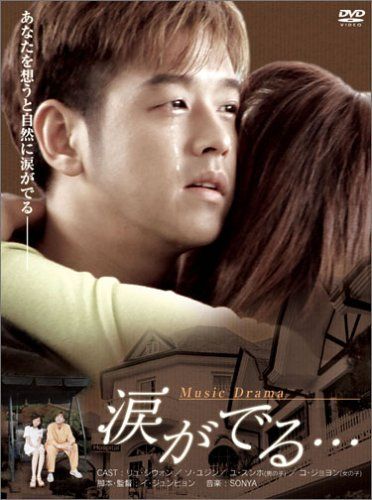 [New] Music drama "Tears appear ..." [DVD]